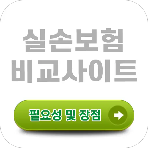 실비보험비교사이트