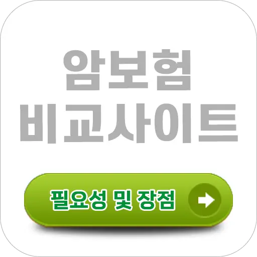 암보험 비교사이트